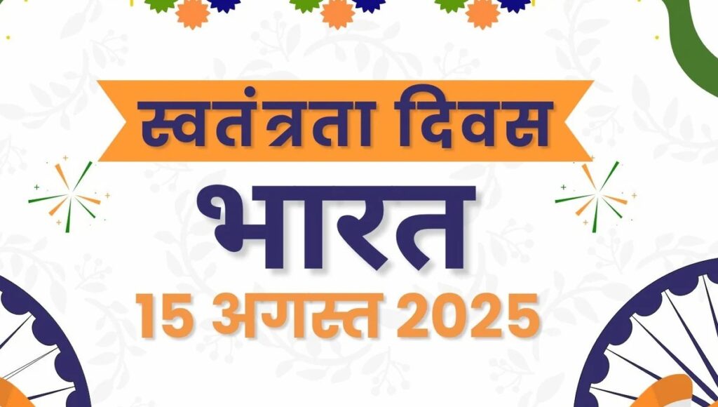 Independence Day 2025 देशभक्ति से भरे संदेश और शायरी के साथ अपनों को भेजें शुभकामनाएं