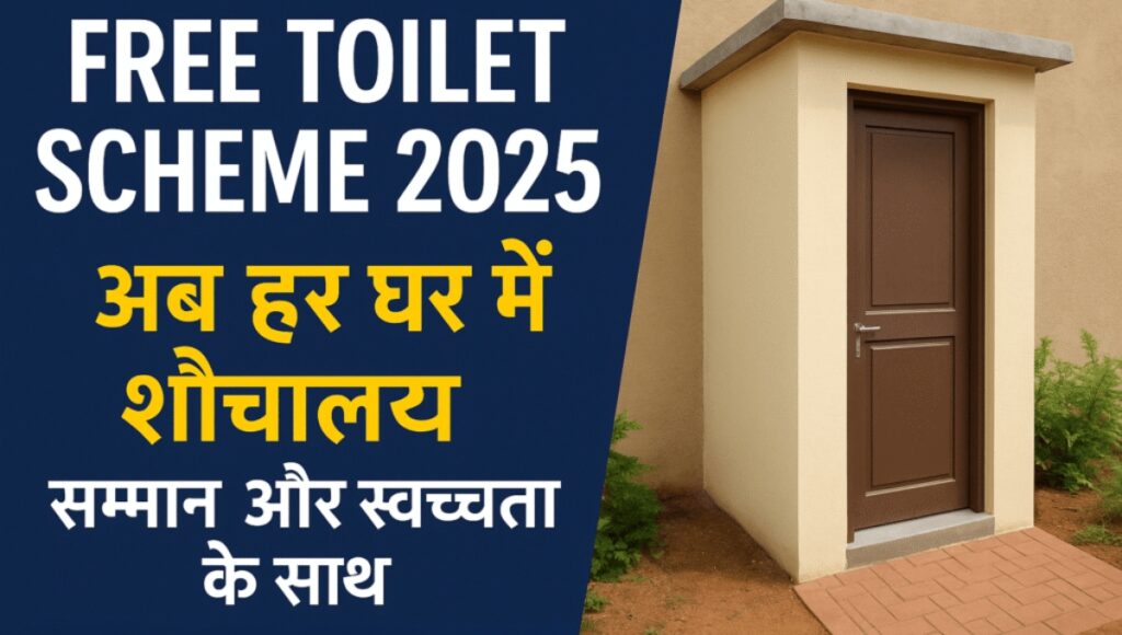 A big gift for women's safety and clean India: ₹25,000 will be available in Free Toilet Scheme 2025