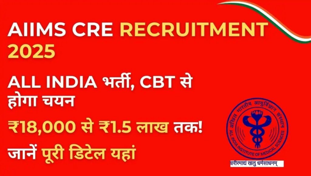 AIIMS CRE भर्ती 2025: ग्रुप बी और सी पदों के लिए नोटिफिकेशन जारी, ऑनलाइन आवेदन शुरू