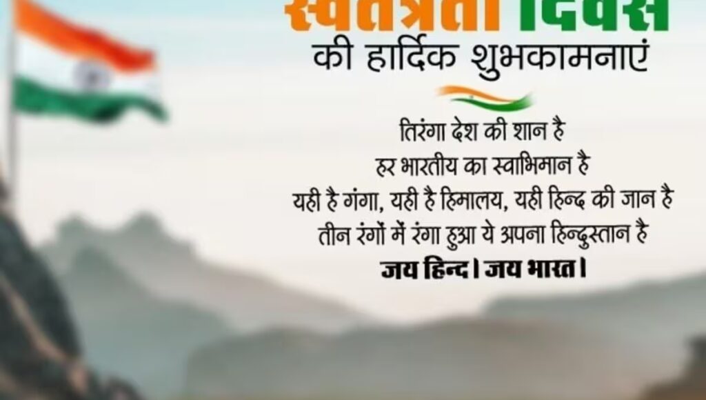 Independence Day 2025 देशभक्ति से भरे संदेश और शायरी के साथ अपनों को भेजें शुभकामनाएं