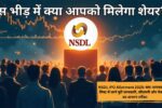 NSDL IPO Allotment 2025: क्या आपका नाम है लिस्ट में जानें पूरी जानकारी, जीएमपी और चेक करने का आसान तरीका