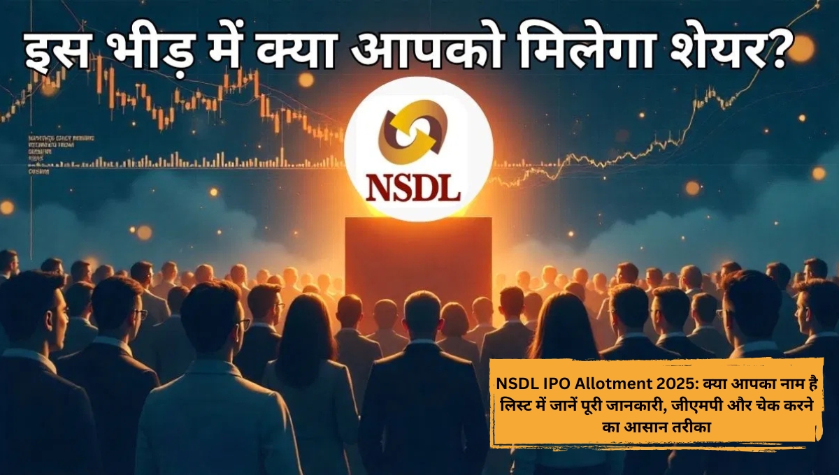 NSDL IPO Allotment 2025: क्या आपका नाम है लिस्ट में जानें पूरी जानकारी, जीएमपी और चेक करने का आसान तरीका