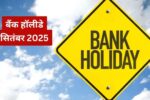 Prepare for bank holidays: सितंबर 2025 में बैंक हॉलीडे की पूरी जानकारी