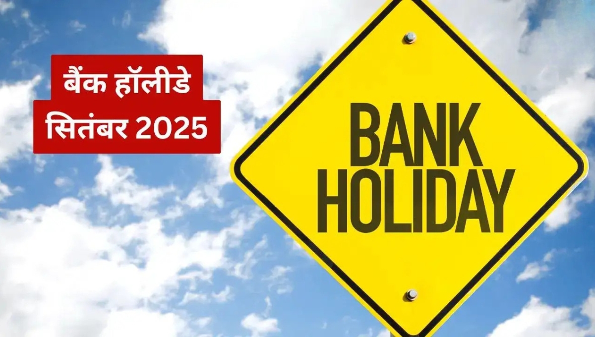 Prepare for bank holidays: सितंबर 2025 में बैंक हॉलीडे की पूरी जानकारी