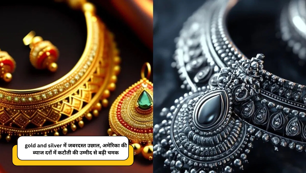 Gold and Silver में जबरदस्त उछाल, अमेरिका की ब्याज दरों में कटौती की उम्मीद से बढ़ी चमक