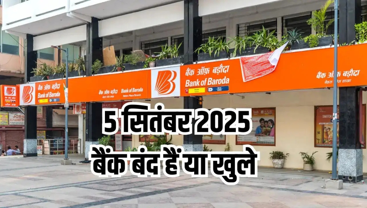 जानिए क्या आज, 5 सितंबर 2025 को Banks खुले हैं या बंद और क्यों
