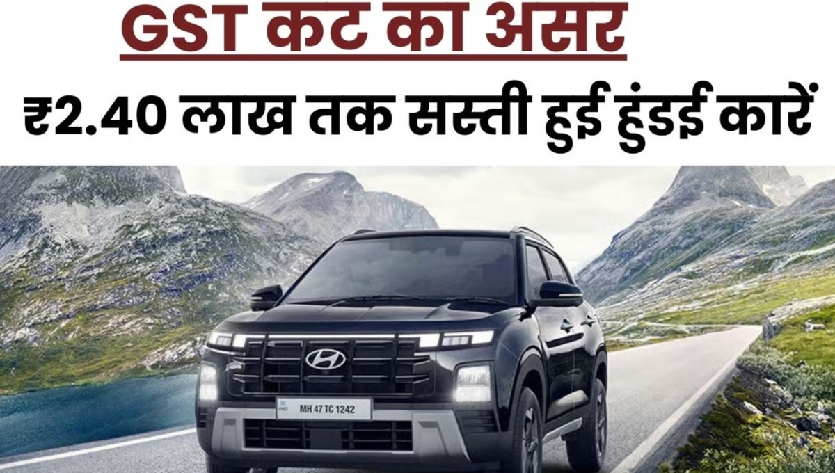 Hyundai car new prices: जीएसटी कट के बाद क्रेटा, वेन्यू और i20 अब पहले से कहीं ज्यादा किफायती