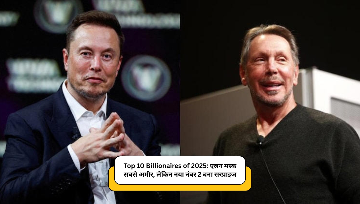 Top 10 Billionaires of 2025: एलन मस्क सबसे अमीर, लेकिन नया नंबर 2 बना सरप्राइज