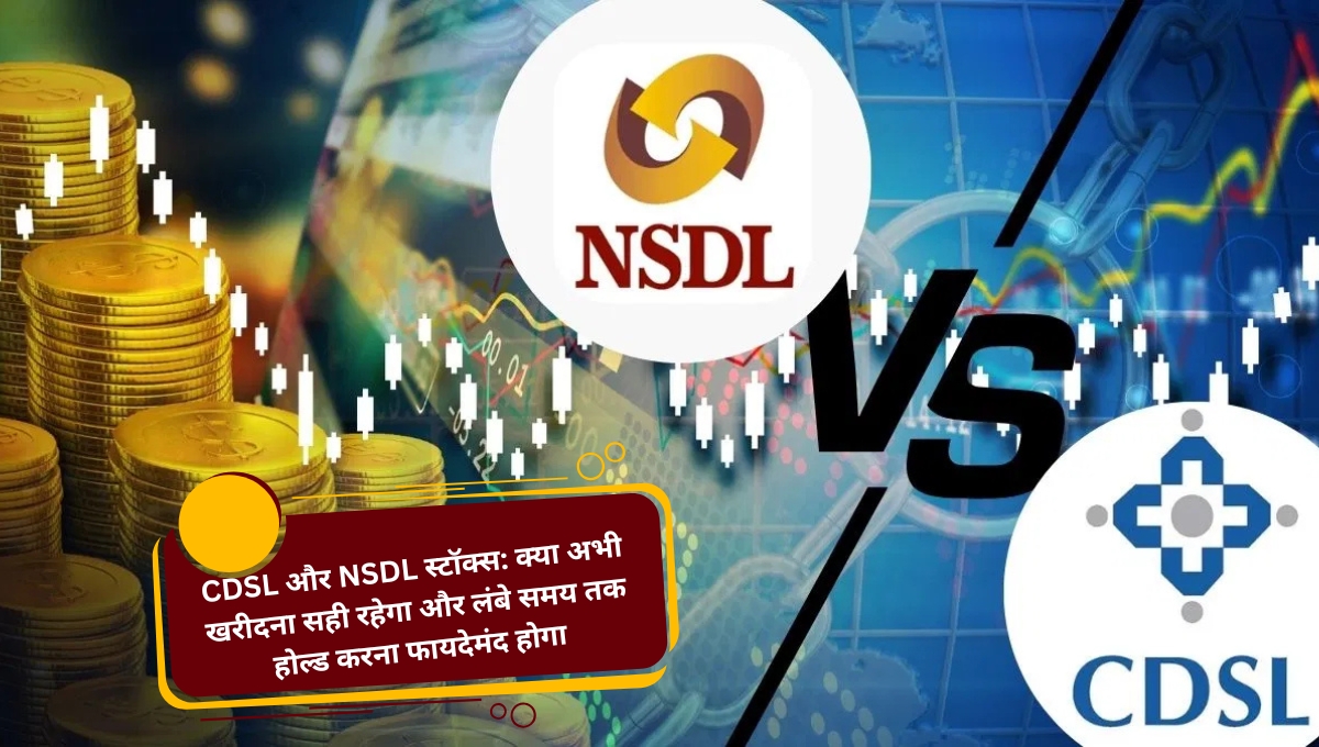 CDSL और NSDL स्टॉक्स: क्या अभी खरीदना सही रहेगा और लंबे समय तक होल्ड करना फायदेमंद होगा