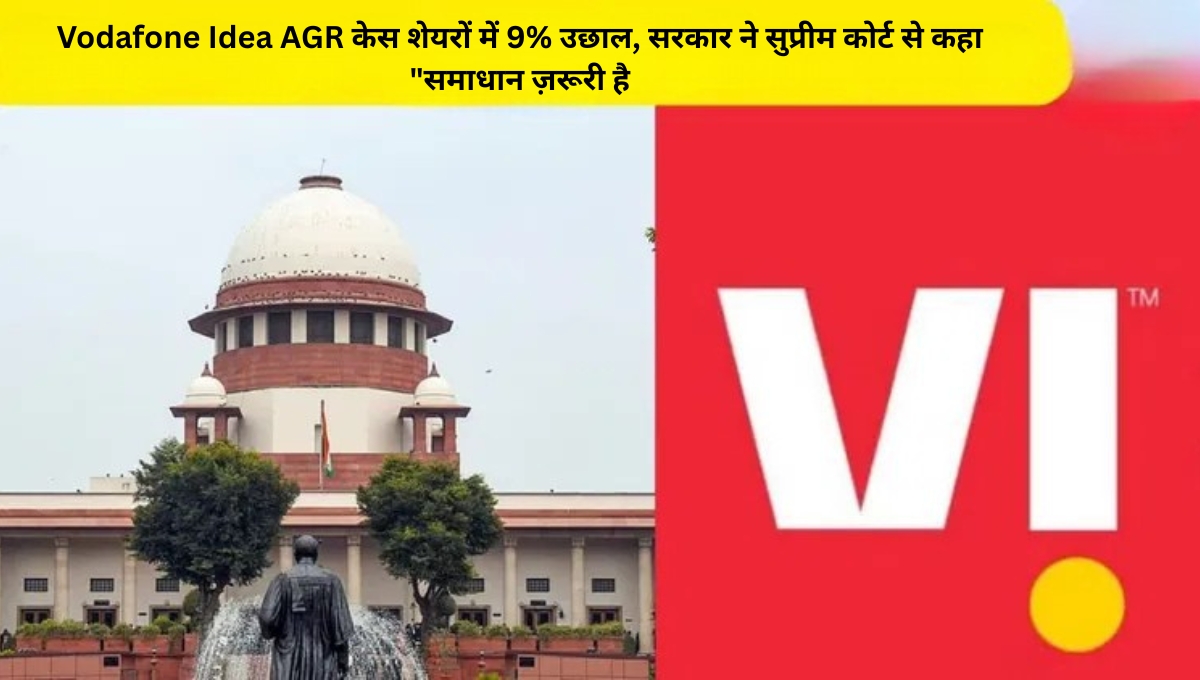 Vodafone Idea AGR केस: शेयरों में 9% उछाल, सरकार ने सुप्रीम कोर्ट से कहा "समाधान ज़रूरी है