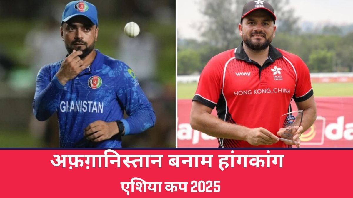 Afghanistan vs Hong Kong: ओमरज़ई की आंधी में उड़ी हांगकांग की टीम