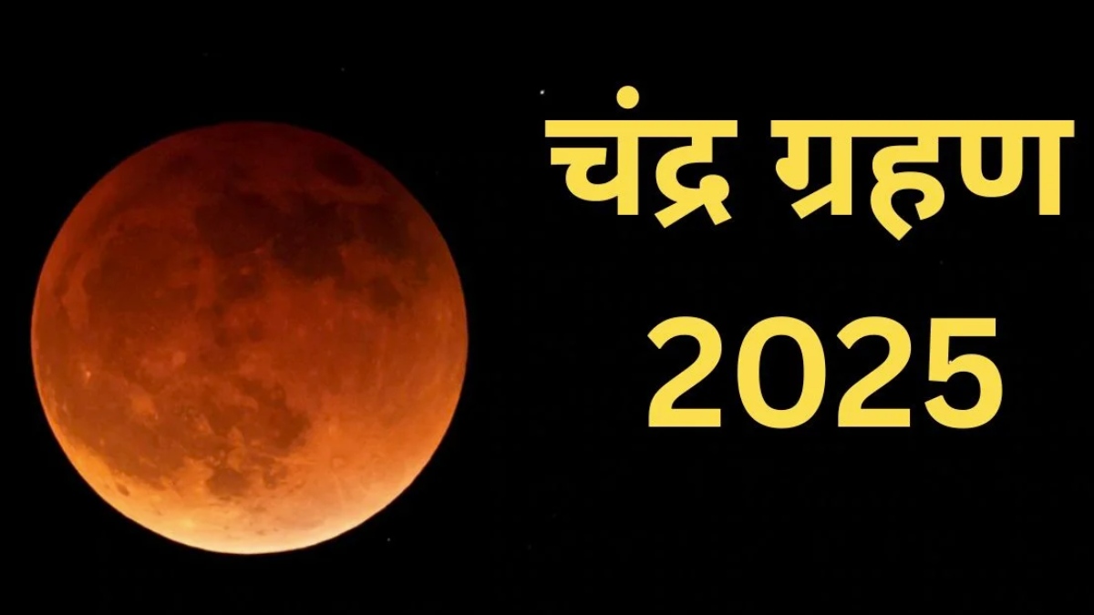 Chandra Grahan Kab Hai:- चंद्र ग्रहण 2025: 7 सितंबर की रात दिखेगा साल का आखिरी पूर्ण ग्रहण, जानिए कब और कहाँ दिखेगा
