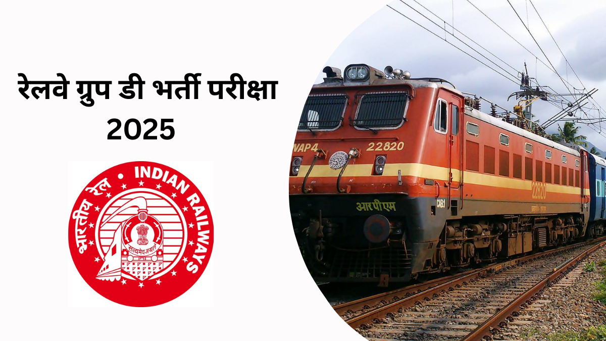 RRB Group D 2025: नवंबर से दिसंबर तक होगी रेलवे भर्ती परीक्षा, लाखों युवाओं में उत्साह