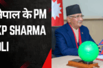 KP Sharma Oli