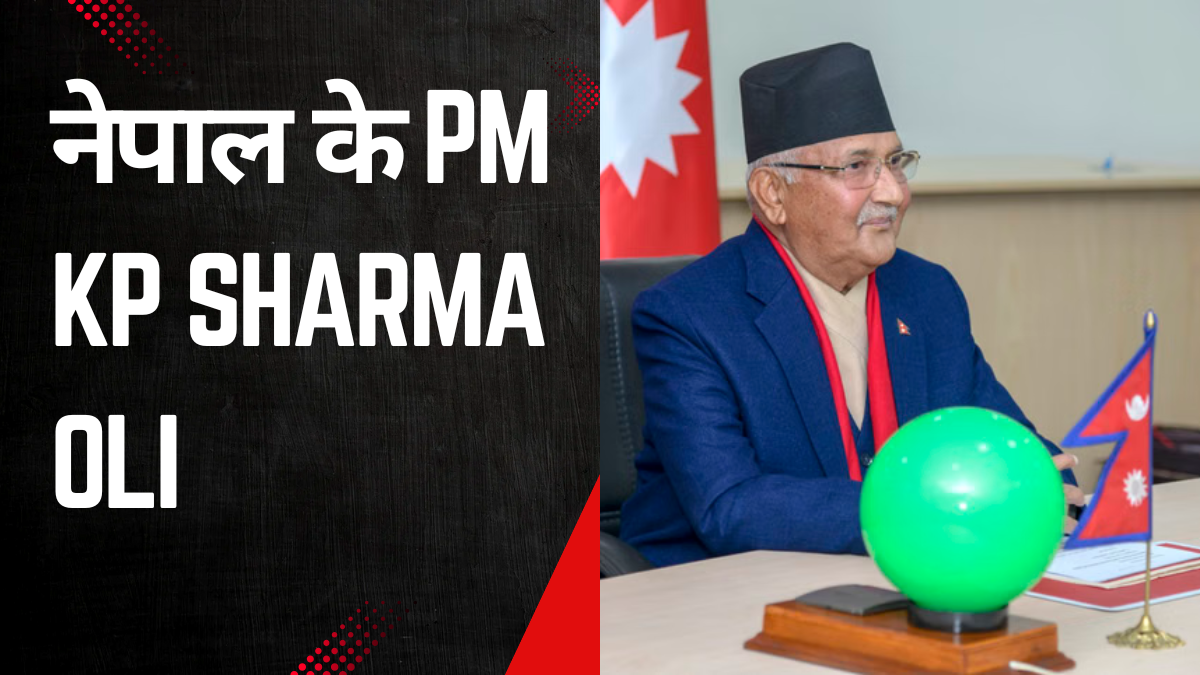 नेपाल में राजनीतिक हलचल: KP Sharma Oli की सरकार पर बढ़ता दबाव, हेलिकॉप्टर से भागते मंत्री