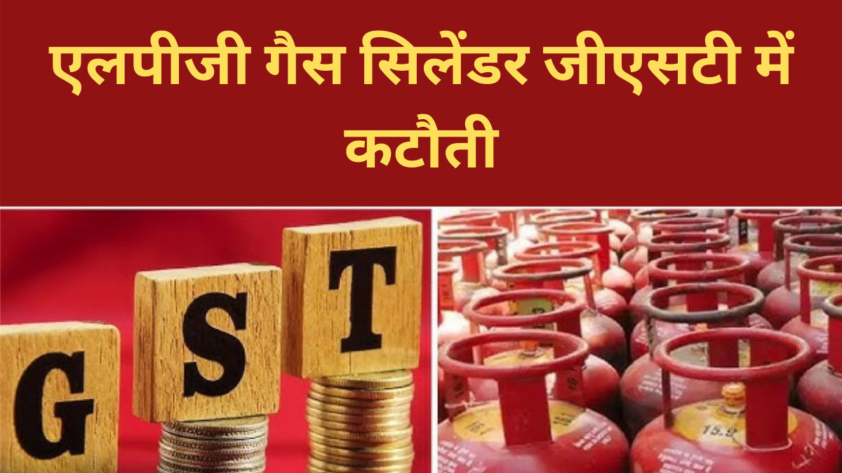 एलपीजी गैस सिलेंडर जीएसटी