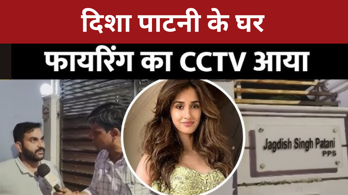 प्रेमानंद महाराज का अपमान- Disha Patani के घर के बाहर गोलीबारी: फैला खौफ़, सुरक्षा पर उठे सवाल