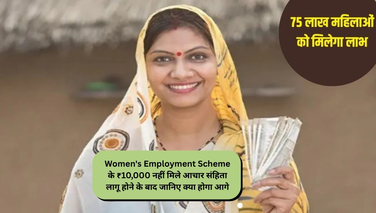 Women's Employment Scheme के ₹10,000 नहीं मिले आचार संहिता लागू होने के बाद जानिए क्या होगा आगे