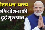 PM Dhan Dhanya Krishi Yojana: किसानों के लिए खुशखबरी, जानिए कौन उठा सकेगा इस योजना का लाभ