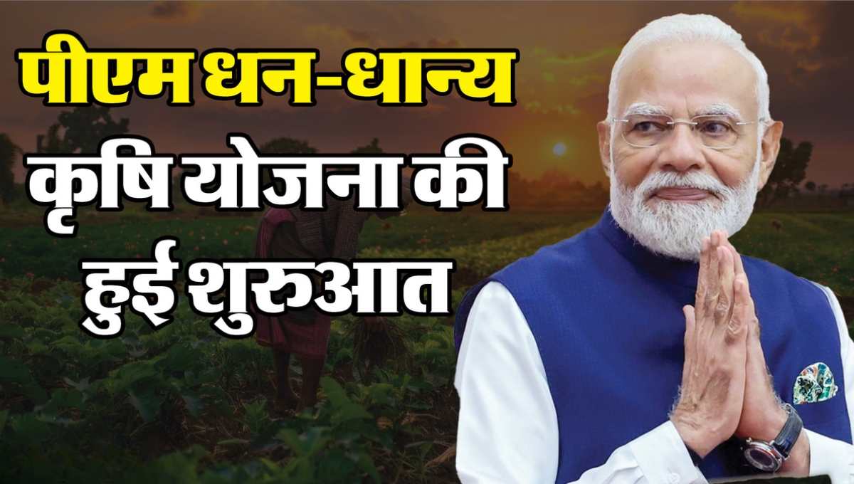 PM Dhan Dhanya Krishi Yojana: किसानों के लिए खुशखबरी, जानिए कौन उठा सकेगा इस योजना का लाभ