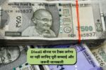 Diwali बोनस पर टैक्स लगेगा या नहीं जानिए पूरी सच्चाई और जरूरी जानकारी