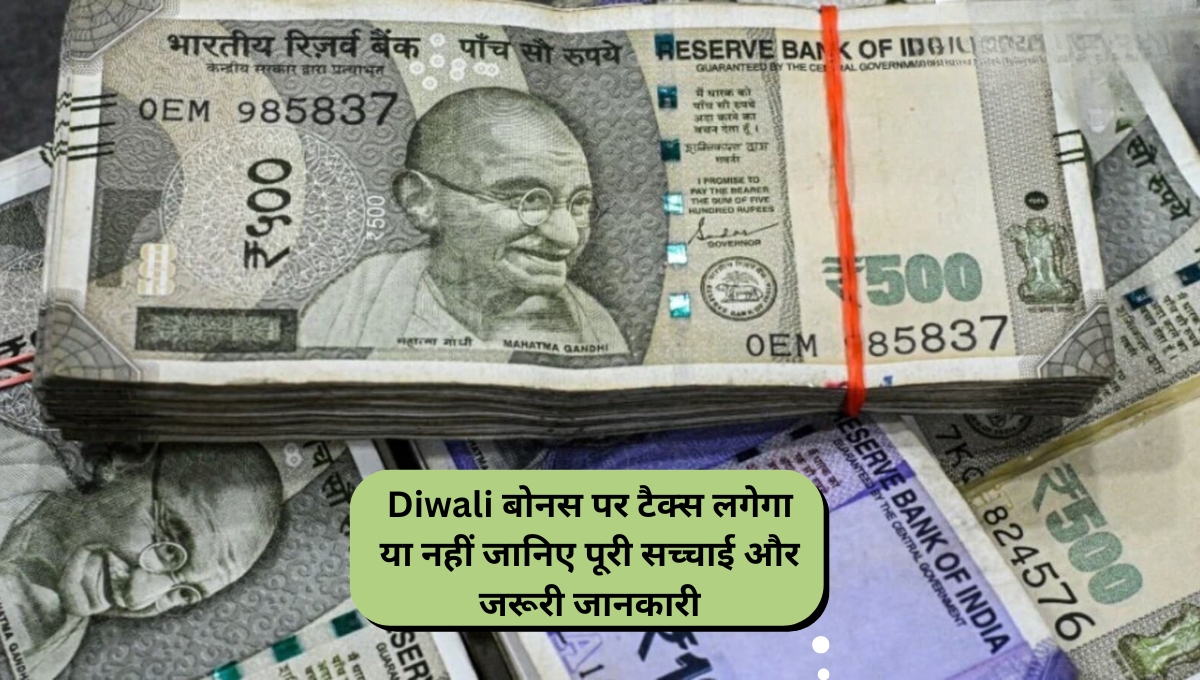 Diwali बोनस पर टैक्स लगेगा या नहीं जानिए पूरी सच्चाई और जरूरी जानकारी