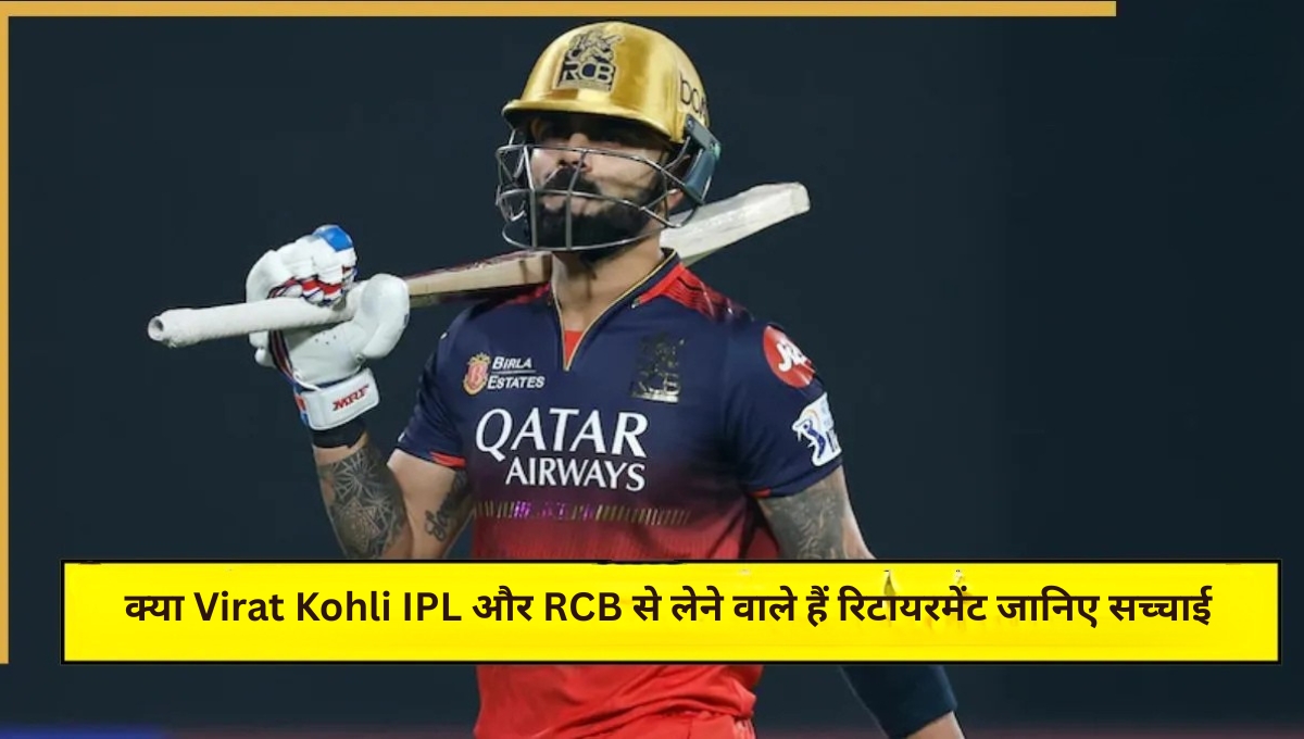क्या Virat Kohli IPL और RCB से लेने वाले हैं रिटायरमेंट जानिए सच्चाई