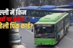 Delhi Government की नई सौगात: महिलाओं के लिए “सहेली पिंक कार्ड” से फ्री बस यात्रा जानें पूरी जानकारी