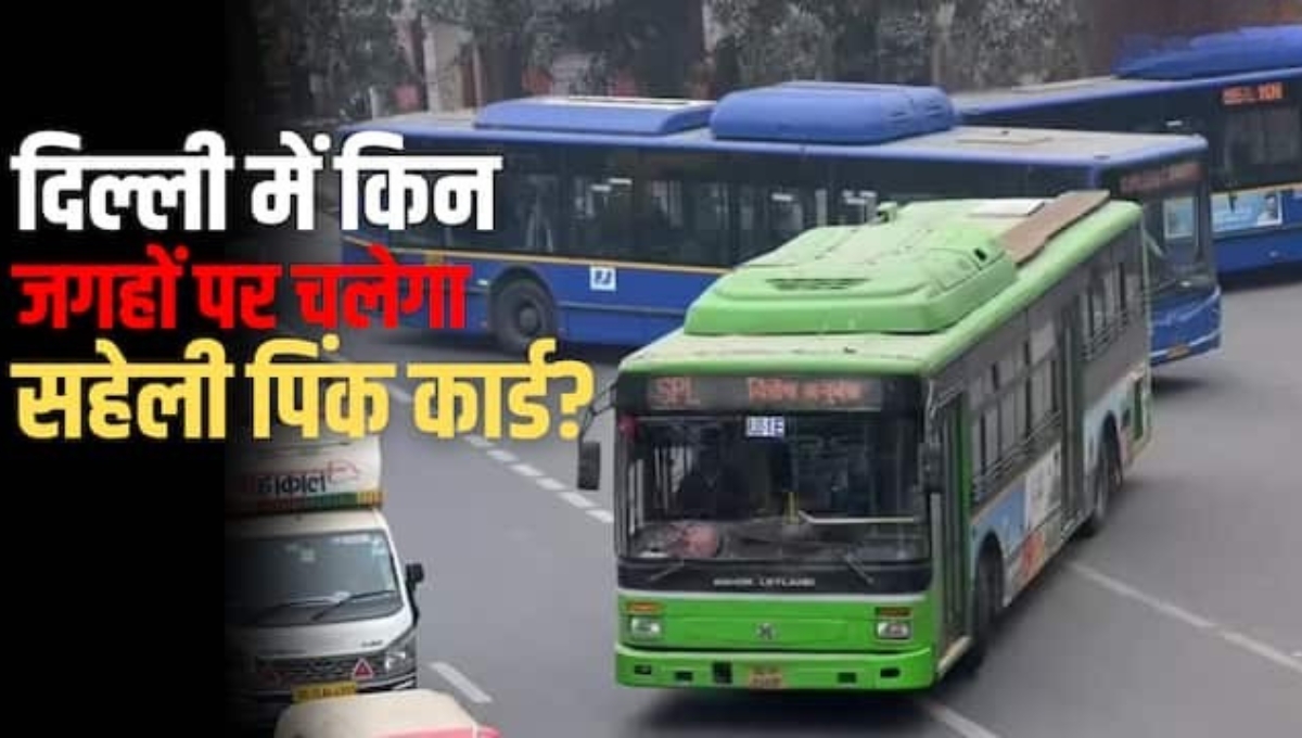 Delhi Government की नई सौगात: महिलाओं के लिए “सहेली पिंक कार्ड” से फ्री बस यात्रा जानें पूरी जानकारी