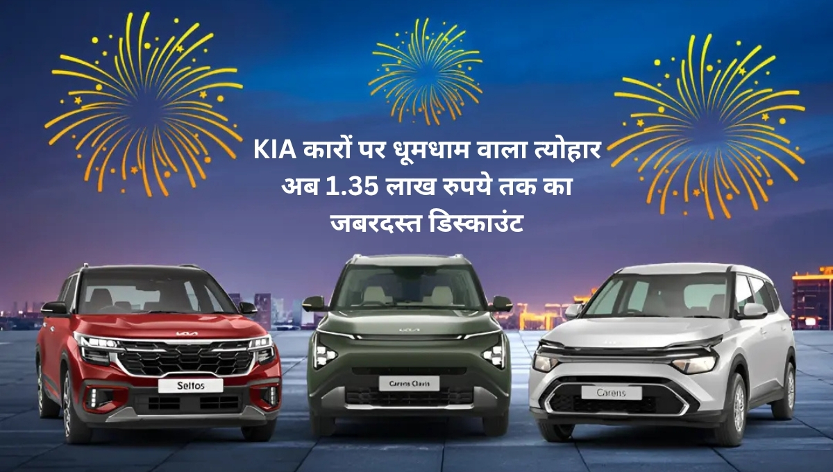 Kia कारों पर धूमधाम वाला त्योहार: अब 1.35 लाख रुपये तक का जबरदस्त डिस्काउंट