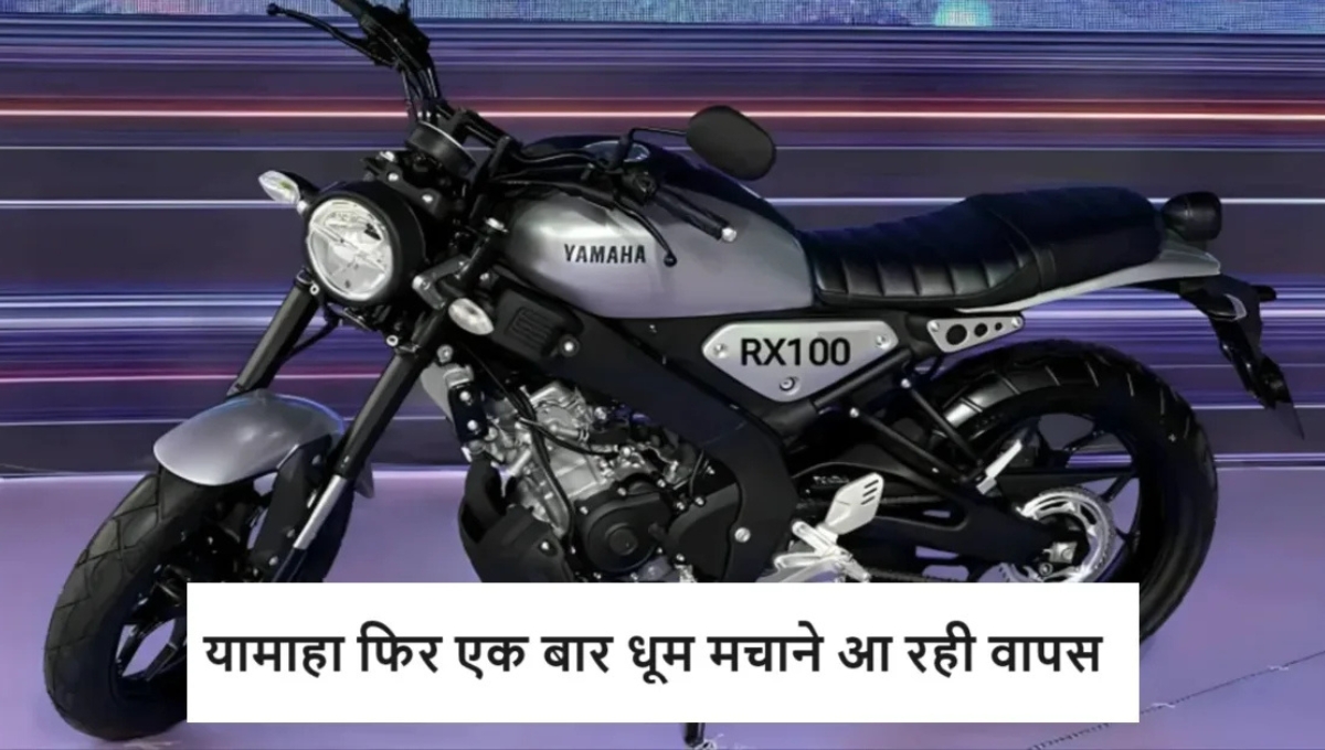 Yamaha RX 100 की वापसी: नया लुक, जबरदस्त पिकअप और 60 km/l माइलेज के साथ फिर मचाएगी धूम