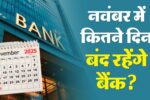 Bank Holidays November 2025: त्योहारों के बीच इतने दिन बंद रहेंगे बैंक, अभी जानिए तारीखें