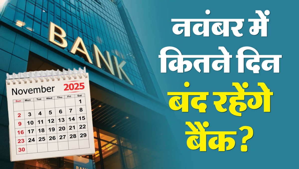 Bank Holidays November 2025: त्योहारों के बीच इतने दिन बंद रहेंगे बैंक, अभी जानिए तारीखें