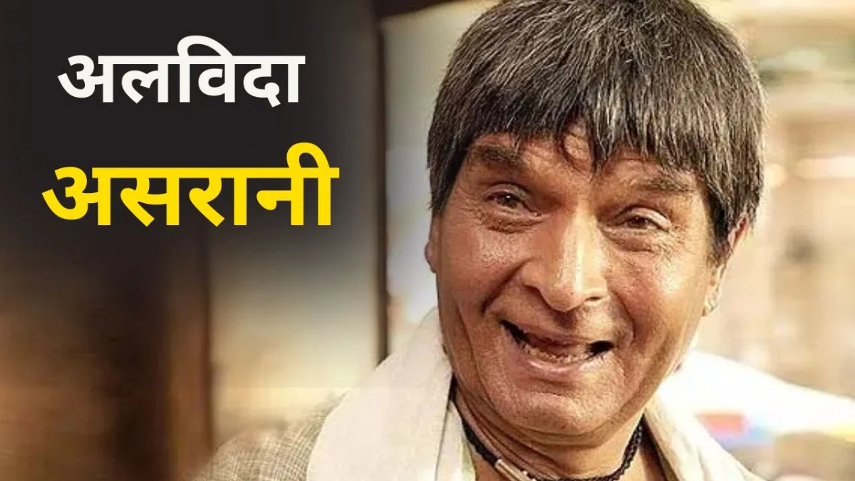 Asrani death: हँसी के बादशाह असरानी नहीं रहे: 84 साल की उम्र में दुनिया को कहा अलविदा