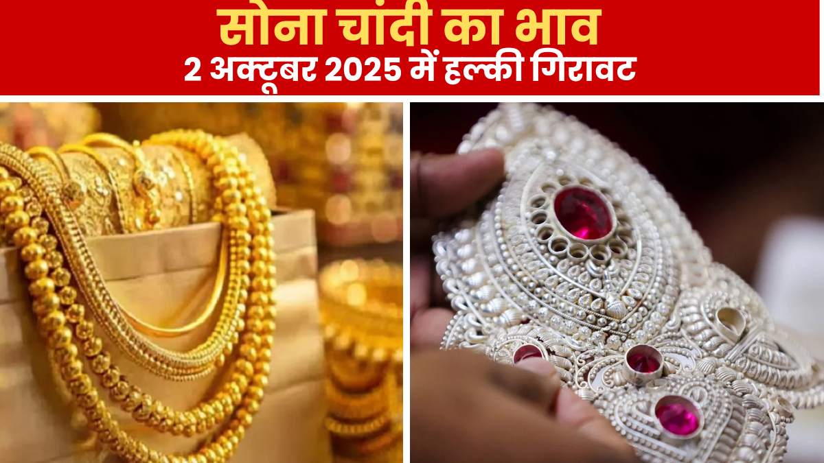 सोना चांदी का भाव आज का