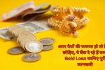 अगर पैसों की जरूरत हो तो चिंता छोड़िए, ये बैंक दे रहे हैं सस्ते Gold Loan जानिए पूरी जानकारी