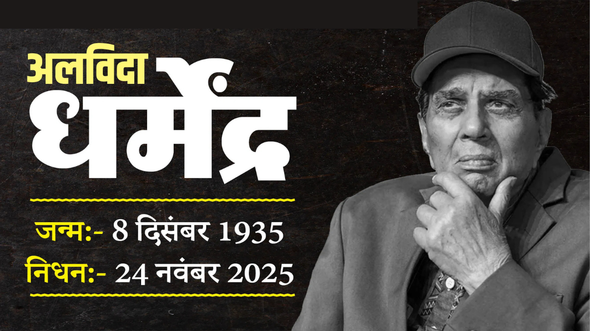 Dharmendra death: हिंदी सिनेमा के ही-मैन ने कहा अलविदा