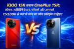 iQOO 15R बनाम OnePlus 15R