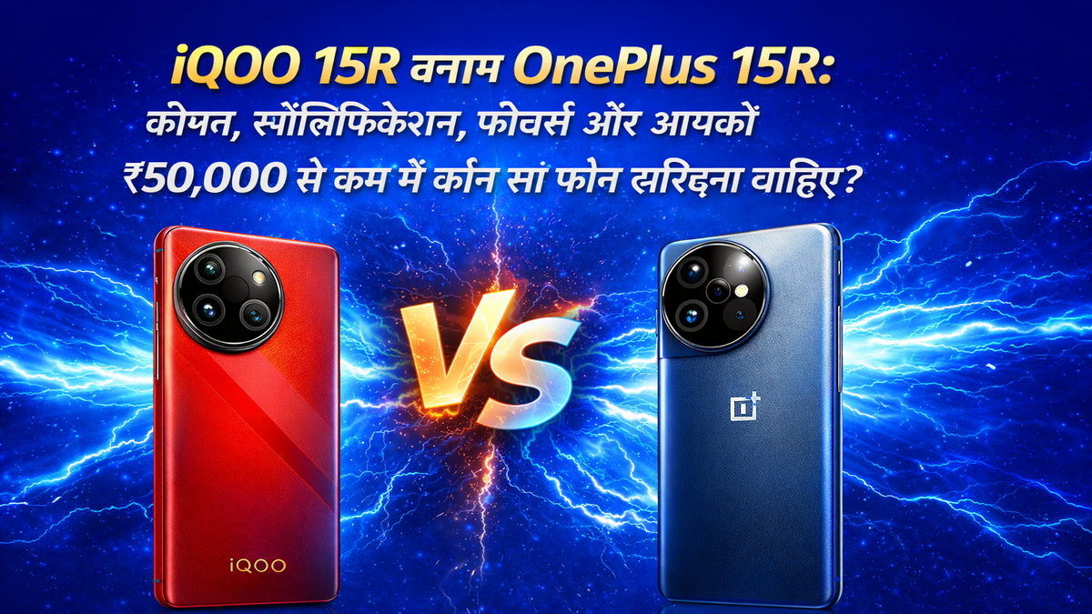 iQOO 15R बनाम OnePlus 15R: कीमत, स्पेसिफिकेशन, फीचर्स और आपको ₹50,000 से कम में कौन सा फोन खरीदना चाहिए?
