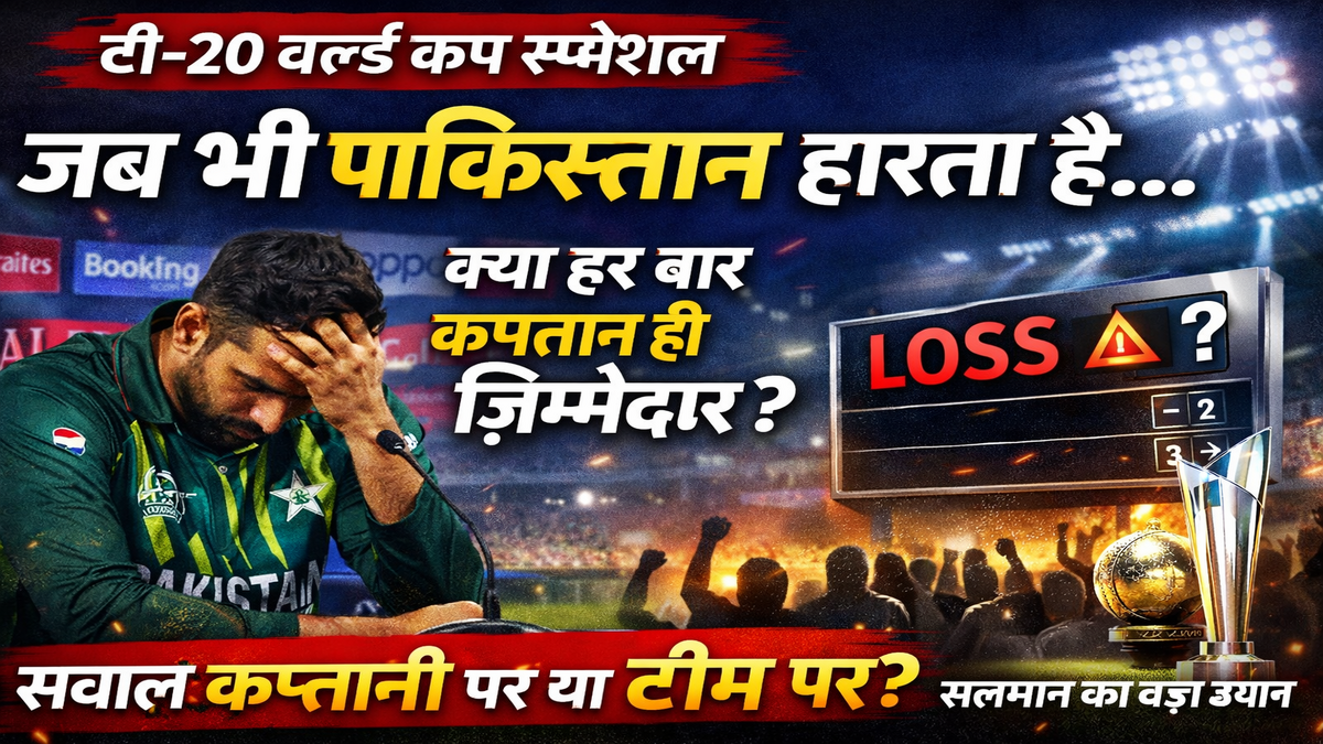जब भी पाकिस्तान हारता है: चौंकाने वाले सच – ‘ऐसा लगता है जैसे वही ज़िम्मेदार है’ सलमान का बड़ा बयान और इसके मायने