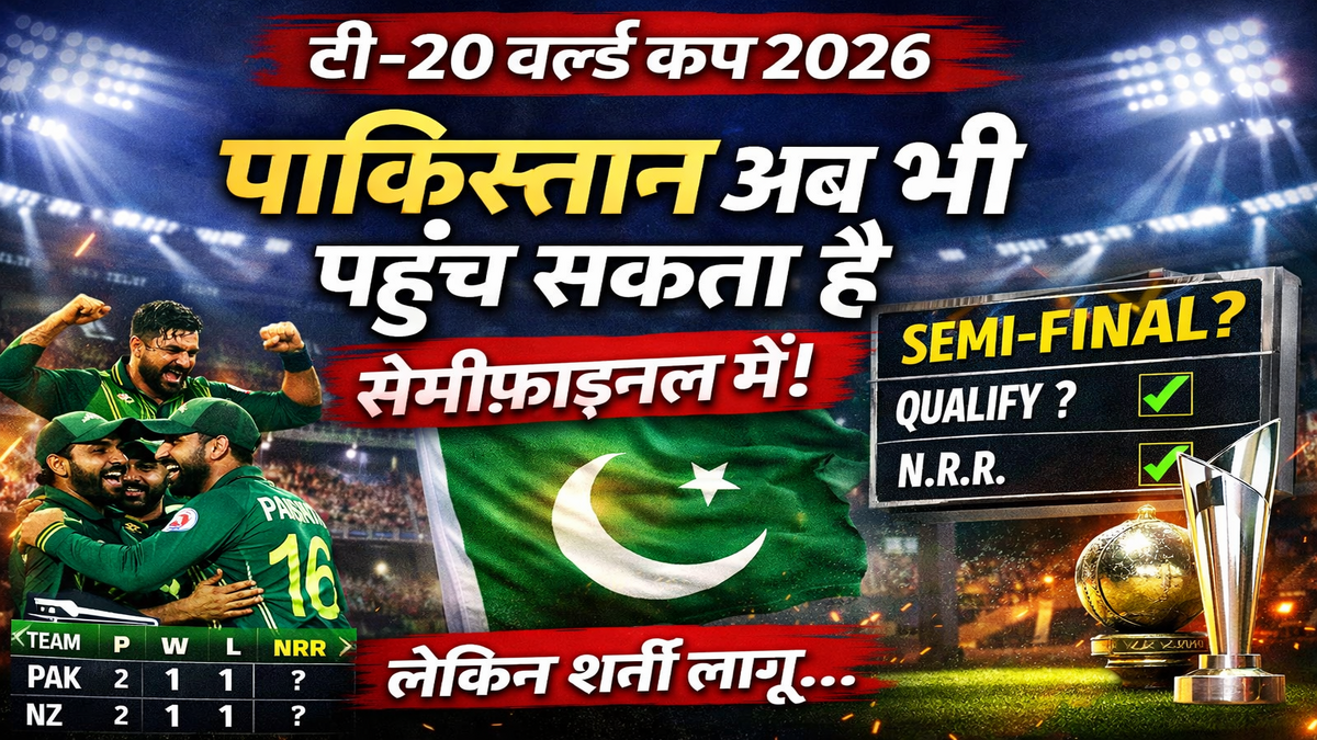टी-20 वर्ल्ड कप: पाकिस्तान अब भी सेमीफ़ाइनल में पहुंच सकता है बशर्ते…