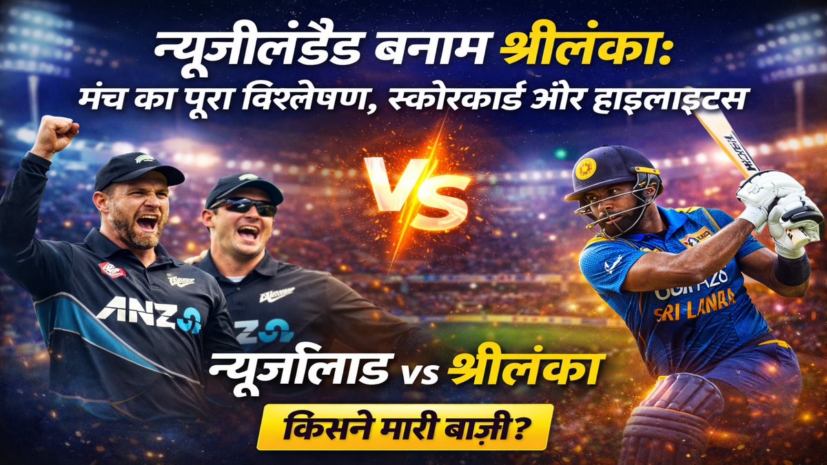 न्यूज़ीलैंड बनाम श्रीलंका: मैच का पूरा विश्लेषण, स्कोरकार्ड और हाइलाइट्स