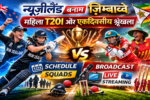 महिला T20I धमाकेदार अपडेट्स