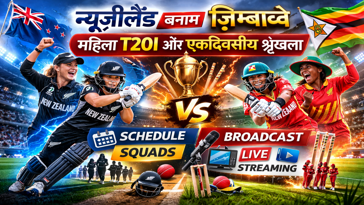 न्यूज़ीलैंड वर्सेज ज़िम्बाब्वे: महिला T20I धमाकेदार अपडेट्स – और एकदिवसीय श्रृंखला का शेड्यूल, स्क्वाड और प्रसारण”