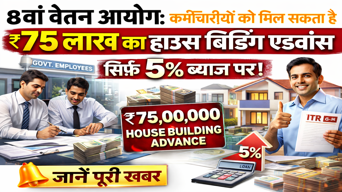8th वेतन आयोग: कर्मचारियों को मिल सकता है ₹75 लाख का हाउस बिल्डिंग एडवांस, सिर्फ 5% ब्याज पर! जानें पूरी खबर