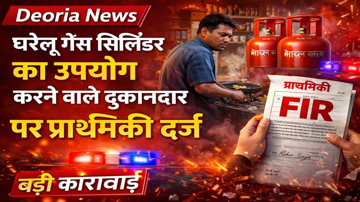 Deoria News: घरेलू गैस सिलिंडर का उपयोग करने वाले दुकानदार पर प्राथमिकी दर्ज