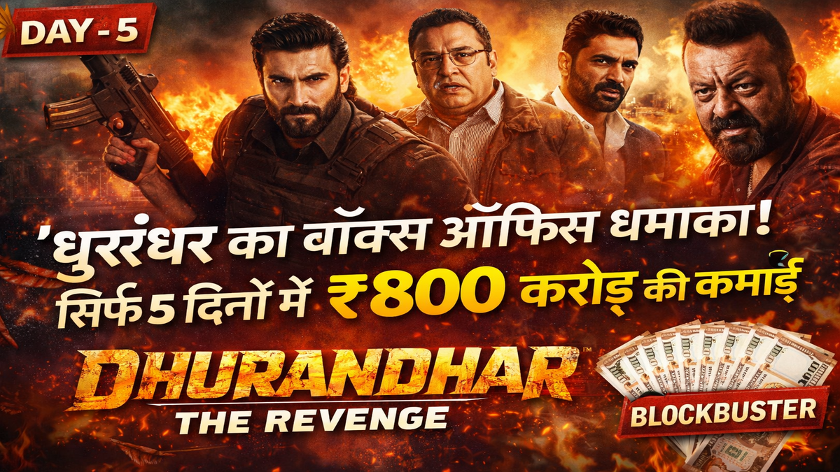 Dhurandhar Box Office Collection: फिल्म ने मचाया धमाल, सिर्फ 5 दिनों में ₹800 करोड़ की कमाई