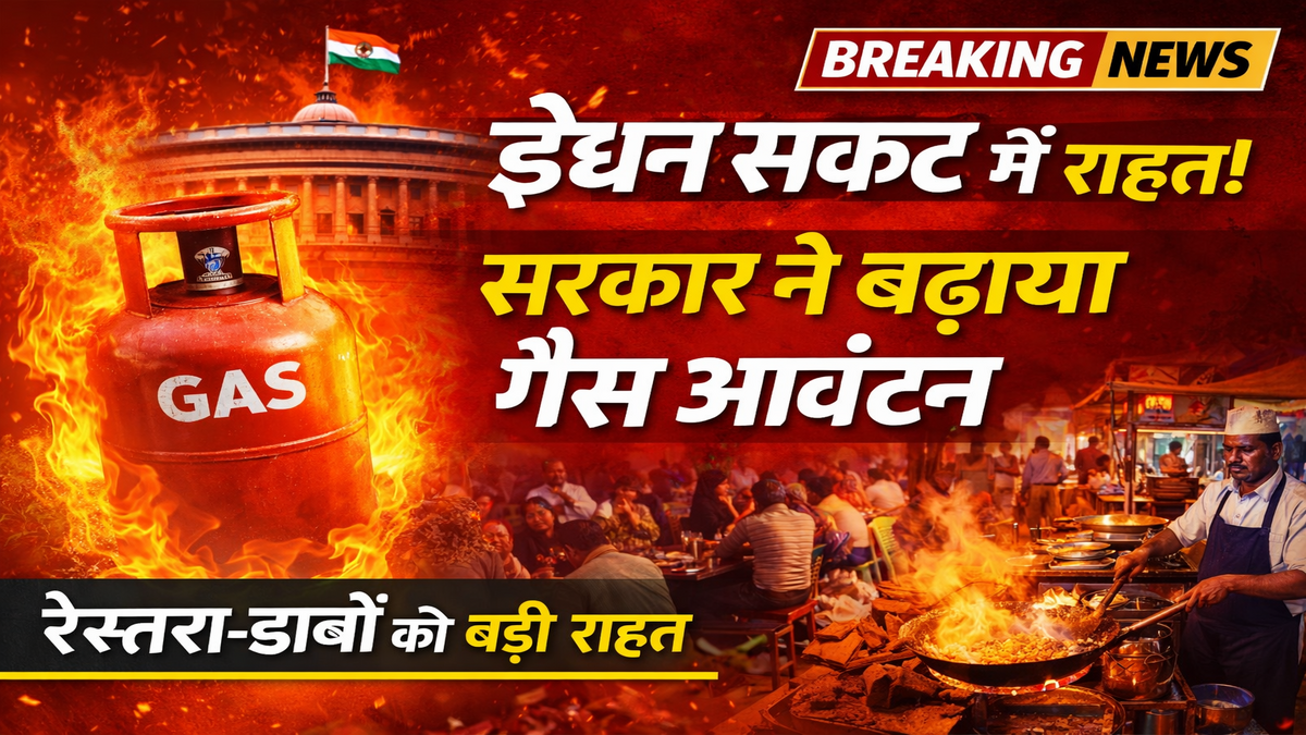Gas Allocation News: संकट के बीच सरकार का बड़ा कदम, फूड बिजनेस को बड़ी राहत