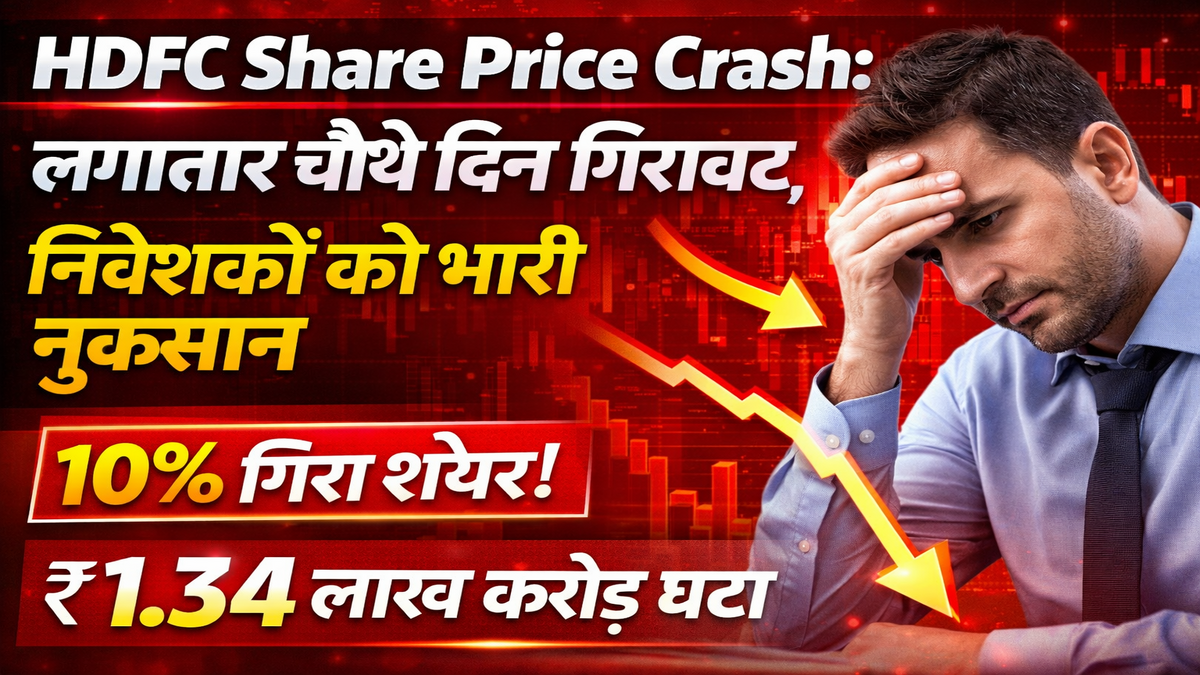 HDFC Share Price Crash: लगातार चौथे दिन गिरावट, निवेशकों को भारी नुकसान