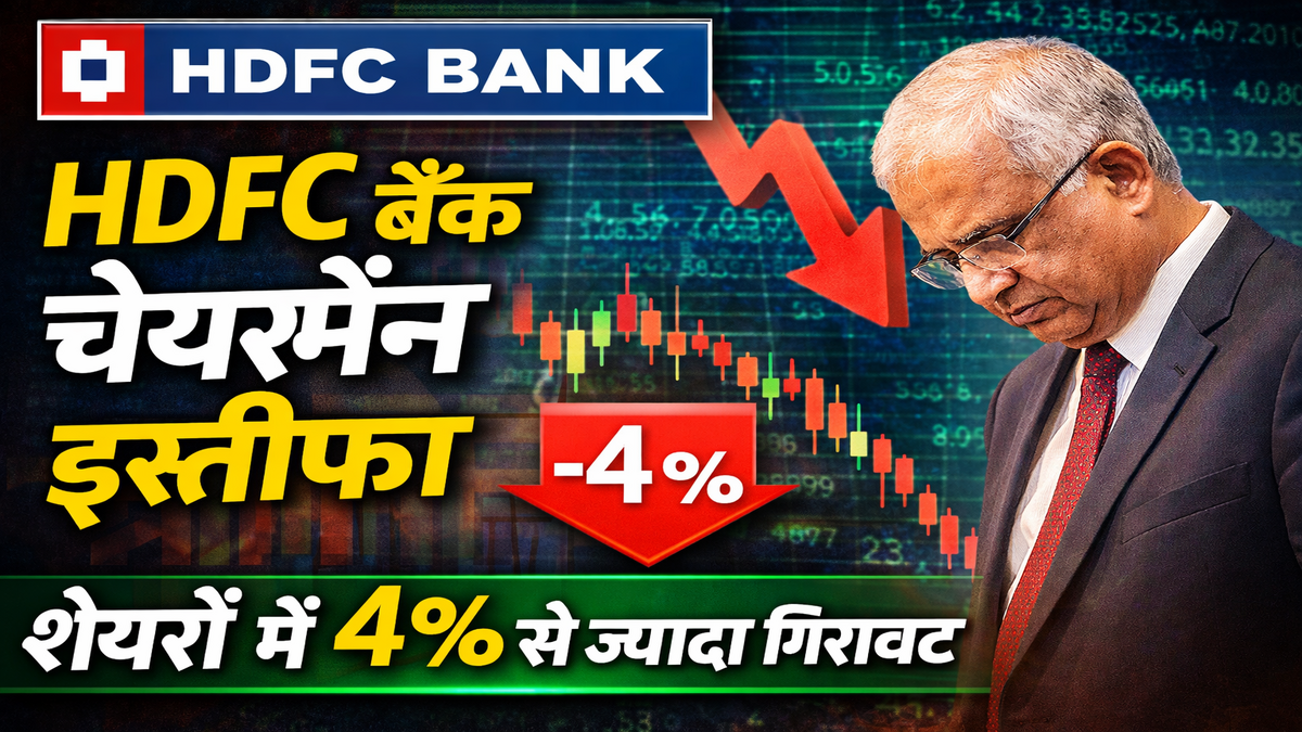 HDFC बैंक चेयरमैन इस्तीफा: शेयरों में 4% से ज्यादा गिरावट